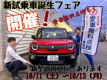 ☆★☆新型車誕生フェア開催！１０月１３日（月）まで☆★☆
